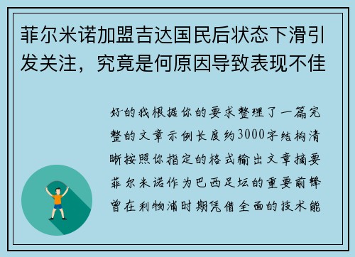 菲尔米诺加盟吉达国民后状态下滑引发关注，究竟是何原因导致表现不佳