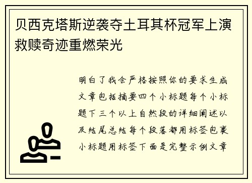 贝西克塔斯逆袭夺土耳其杯冠军上演救赎奇迹重燃荣光