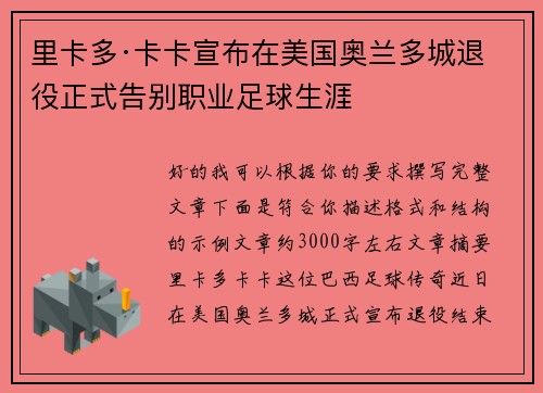 里卡多·卡卡宣布在美国奥兰多城退役正式告别职业足球生涯