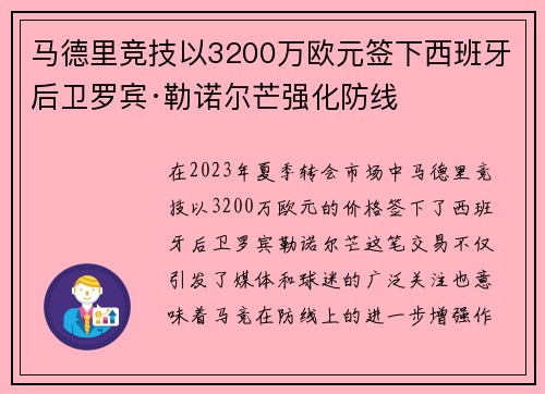 马德里竞技以3200万欧元签下西班牙后卫罗宾·勒诺尔芒强化防线
