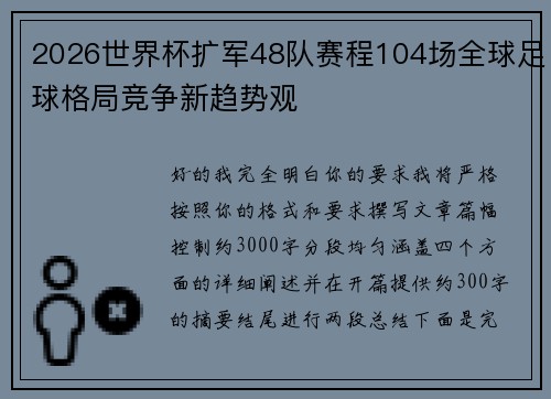 2026世界杯扩军48队赛程104场全球足球格局竞争新趋势观
