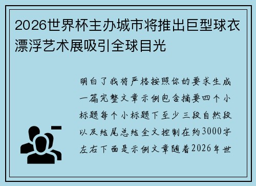 2026世界杯主办城市将推出巨型球衣漂浮艺术展吸引全球目光