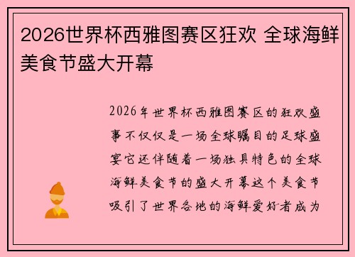 2026世界杯西雅图赛区狂欢 全球海鲜美食节盛大开幕