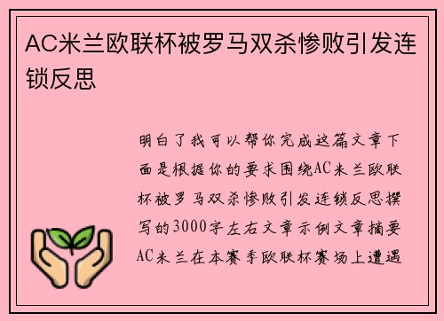 AC米兰欧联杯被罗马双杀惨败引发连锁反思