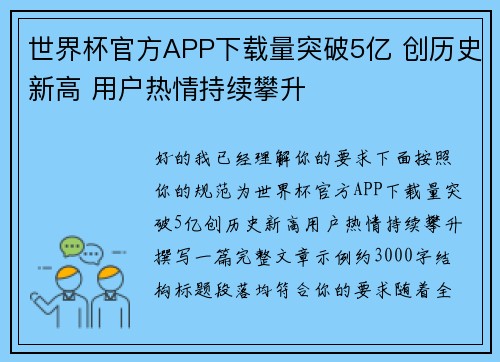 世界杯官方APP下载量突破5亿 创历史新高 用户热情持续攀升