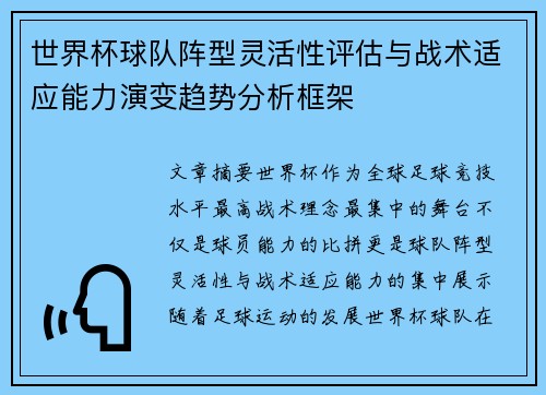 世界杯球队阵型灵活性评估与战术适应能力演变趋势分析框架
