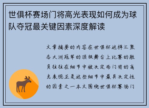 世俱杯赛场门将高光表现如何成为球队夺冠最关键因素深度解读