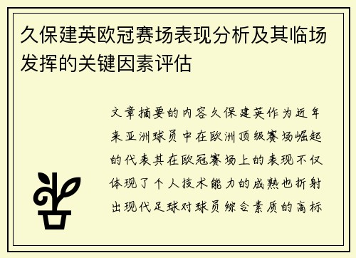 久保建英欧冠赛场表现分析及其临场发挥的关键因素评估