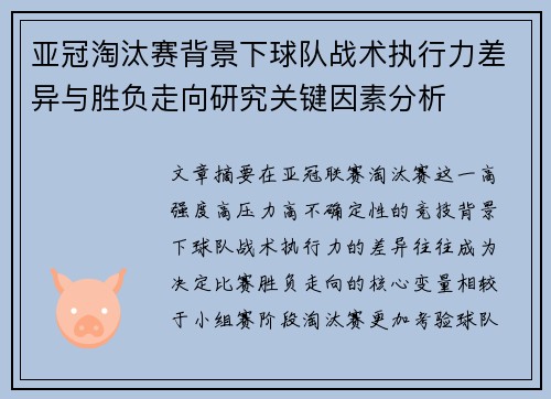亚冠淘汰赛背景下球队战术执行力差异与胜负走向研究关键因素分析