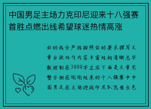 中国男足主场力克印尼迎来十八强赛首胜点燃出线希望球迷热情高涨