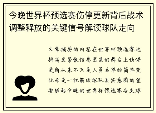 今晚世界杯预选赛伤停更新背后战术调整释放的关键信号解读球队走向