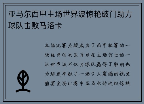 亚马尔西甲主场世界波惊艳破门助力球队击败马洛卡