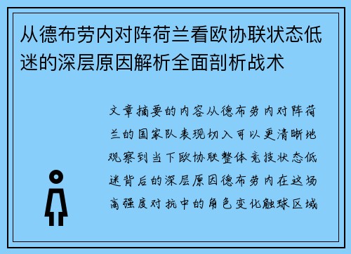 从德布劳内对阵荷兰看欧协联状态低迷的深层原因解析全面剖析战术