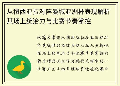 从穆西亚拉对阵曼城亚洲杯表现解析其场上统治力与比赛节奏掌控