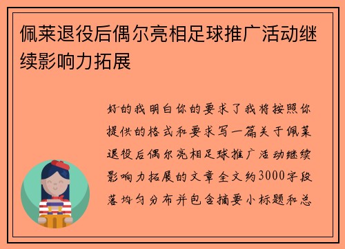 佩莱退役后偶尔亮相足球推广活动继续影响力拓展
