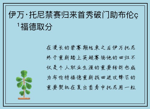 伊万·托尼禁赛归来首秀破门助布伦特福德取分 伊万·托尼禁赛归来首秀破门助布伦特福德取分