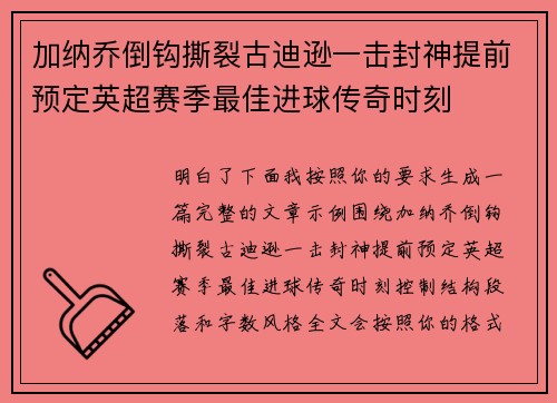 加纳乔倒钩撕裂古迪逊一击封神提前预定英超赛季最佳进球传奇时刻 加纳乔倒钩撕裂古迪逊一击封神提前预定英超赛季最佳进球传奇时刻