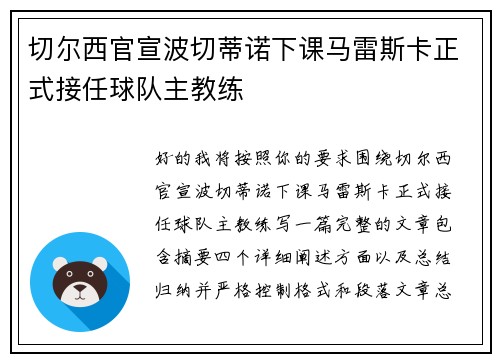 切尔西官宣波切蒂诺下课马雷斯卡正式接任球队主教练