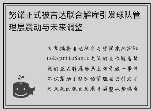 努诺正式被吉达联合解雇引发球队管理层震动与未来调整