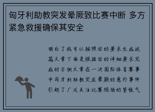 匈牙利助教突发晕厥致比赛中断 多方紧急救援确保其安全