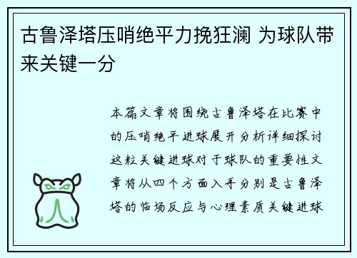 古鲁泽塔压哨绝平力挽狂澜 为球队带来关键一分
