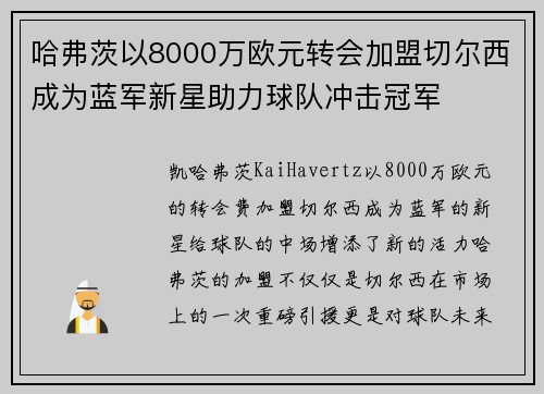 哈弗茨以8000万欧元转会加盟切尔西成为蓝军新星助力球队冲击冠军
