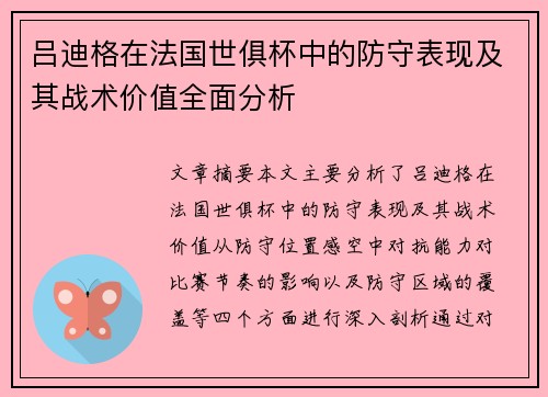 吕迪格在法国世俱杯中的防守表现及其战术价值全面分析
