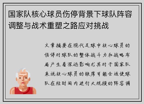 国家队核心球员伤停背景下球队阵容调整与战术重塑之路应对挑战