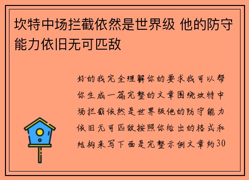 坎特中场拦截依然是世界级 他的防守能力依旧无可匹敌