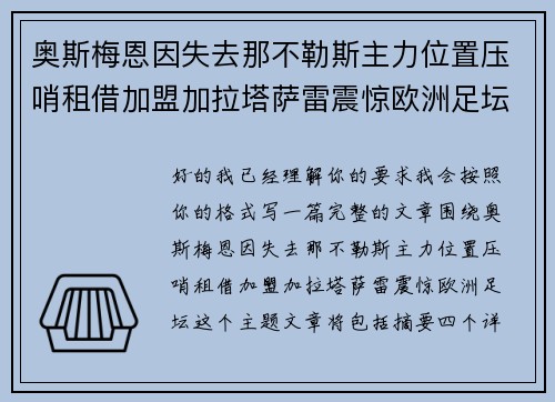 奥斯梅恩因失去那不勒斯主力位置压哨租借加盟加拉塔萨雷震惊欧洲足坛