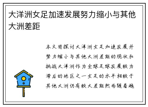 大洋洲女足加速发展努力缩小与其他大洲差距