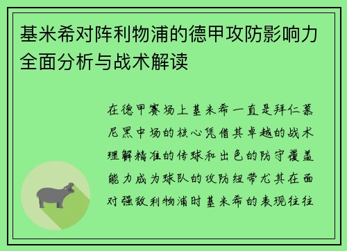 基米希对阵利物浦的德甲攻防影响力全面分析与战术解读
