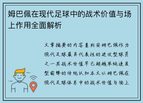 姆巴佩在现代足球中的战术价值与场上作用全面解析 姆巴佩在现代足球中的战术价值与场上作用全面解析