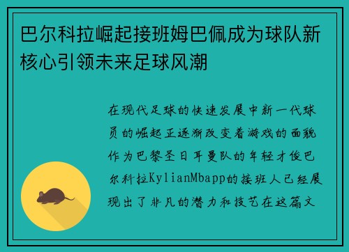 巴尔科拉崛起接班姆巴佩成为球队新核心引领未来足球风潮 巴尔科拉崛起接班姆巴佩成为球队新核心引领未来足球风潮