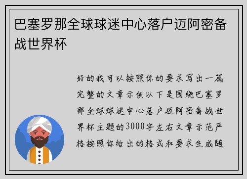巴塞罗那全球球迷中心落户迈阿密备战世界杯