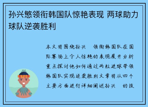 孙兴慜领衔韩国队惊艳表现 两球助力球队逆袭胜利 孙兴慜领衔韩国队惊艳表现 两球助力球队逆袭胜利