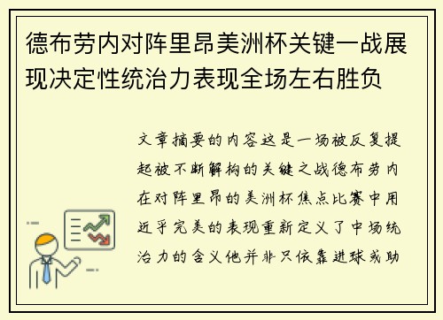 德布劳内对阵里昂美洲杯关键一战展现决定性统治力表现全场左右胜负