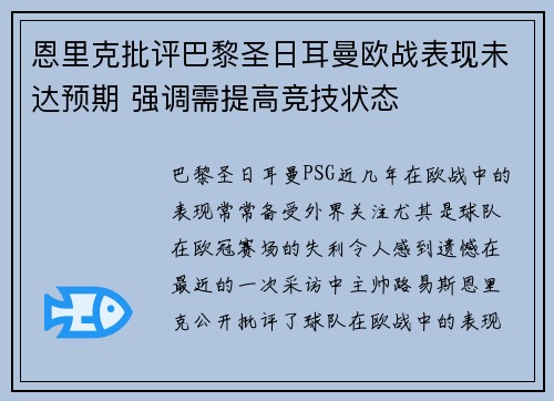 恩里克批评巴黎圣日耳曼欧战表现未达预期 强调需提高竞技状态
