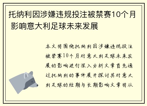 托纳利因涉嫌违规投注被禁赛10个月 影响意大利足球未来发展