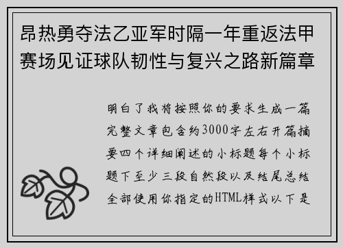 昂热勇夺法乙亚军时隔一年重返法甲赛场见证球队韧性与复兴之路新篇章