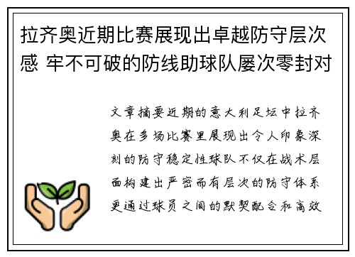 拉齐奥近期比赛展现出卓越防守层次感 牢不可破的防线助球队屡次零封对手