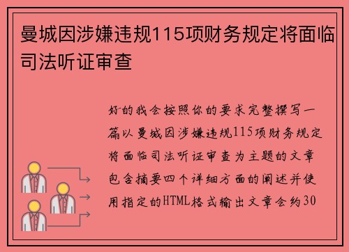 曼城因涉嫌违规115项财务规定将面临司法听证审查