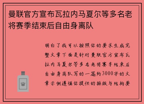 曼联官方宣布瓦拉内马夏尔等多名老将赛季结束后自由身离队 曼联官方宣布瓦拉内马夏尔等多名老将赛季结束后自由身离队