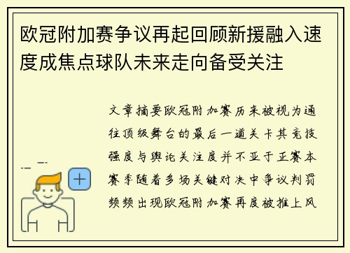 欧冠附加赛争议再起回顾新援融入速度成焦点球队未来走向备受关注