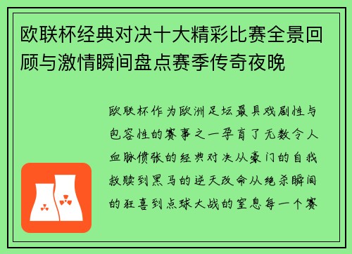 欧联杯经典对决十大精彩比赛全景回顾与激情瞬间盘点赛季传奇夜晚
