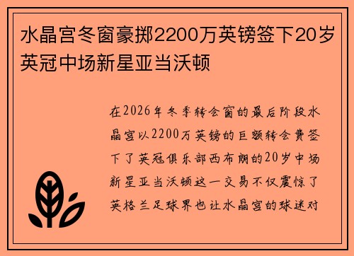 水晶宫冬窗豪掷2200万英镑签下20岁英冠中场新星亚当沃顿