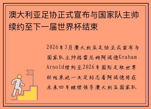 澳大利亚足协正式宣布与国家队主帅续约至下一届世界杯结束 澳大利亚足协正式宣布与国家队主帅续约至下一届世界杯结束
