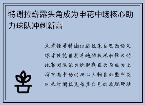 特谢拉崭露头角成为申花中场核心助力球队冲刺新高 特谢拉崭露头角成为申花中场核心助力球队冲刺新高