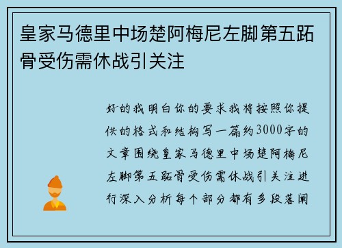 皇家马德里中场楚阿梅尼左脚第五跖骨受伤需休战引关注 皇家马德里中场楚阿梅尼左脚第五跖骨受伤需休战引关注