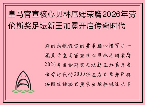 皇马官宣核心贝林厄姆荣膺2026年劳伦斯奖足坛新王加冕开启传奇时代 皇马官宣核心贝林厄姆荣膺2026年劳伦斯奖足坛新王加冕开启传奇时代